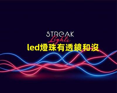 led燈珠有透鏡和沒透鏡的區別 燈珠和透鏡光源有什么區別